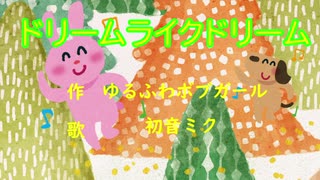 ドリームライクドリーム / 初音ミク