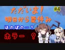 ほのぼの？ホラー？「ただいま！明日から夏休み」を一人と一羽がプレイ part4