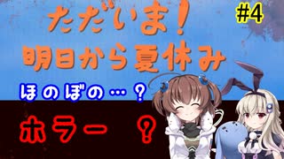 ほのぼの？ホラー？「ただいま！明日から夏休み」を一人と一羽がプレイ part4