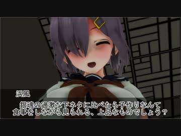 【MMD艦これ】脱童提督外伝 第１２.５訓「真夏の夜の夢」【MMD銀魂】