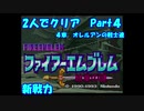 【FE紋章１部】２人でクリアPart４【ゆっくり実況】