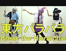 【東方パラパラ】Break the Hierarchie