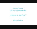 Piece of Peace [スーパーのBGM風] ＃ダブルピース　＃ダブピ　＃初音ミク