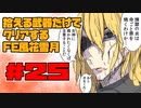 【FE風花雪月】遺留品縛り part25【ゆっくり実況】