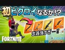 【初ビクロイ!?】金武器そろった!!念願の初ビクロイGETなるか!?（アクシデントあり）【フォートナイト/Fortnite】#12