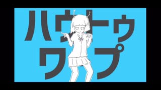 【ほぼ加工なしで】ハウトゥワープ 歌ってみた