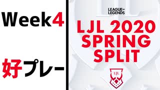 【Week4】LJL2020 Spring 好プレー【LoL】