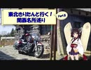 東北きりたんと行く！　関西名所巡り　Part.8 