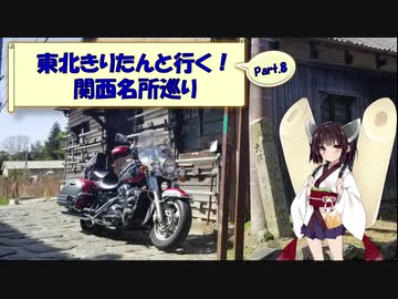 東北きりたんと行く！　関西名所巡り　Part.8 "R308 暗峠"
