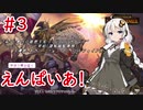 【Total War: Warhammer II】ゆかり帝と征くえんぱいあ！ #3【VOICEROID実況】