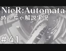 【実況】NieR:Automata　めっちゃ解説しながらプレイ！＃41