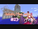 [Minecraft] まったり！ゆったり！ばっこり？工業クラフト　part23　[ゆっくり実況]