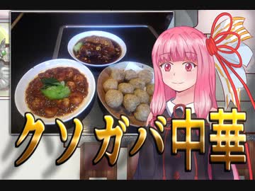 [クソガバボイスロイド料理実況]「~今日の昼飯は中華がいいですよ~」