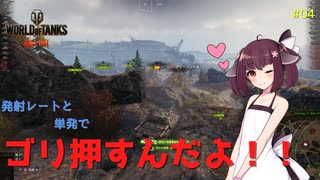 【WoT】ゆっくりときりたんがきりたん砲（物理）を振り回す旅　#04【World of Tanks】
