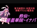 東方緋想天・非想天則-弾幕アクション鑑賞会 「鈴仙・優曇華院・イナバ」