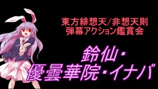 東方緋想天・非想天則-弾幕アクション鑑賞会 「鈴仙・優曇華院・イナバ」