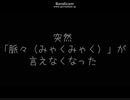 shu3が3分間「脈々と」と言えない動画