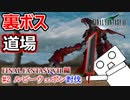 【裏ボス道場】FF7編 #2 ルビーウェポンに勝てるわけない