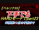 【ペルソナ5S】下手でもHARDモードでpart023