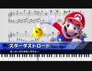 【スーパーマリオギャラクシー】スターダストロード【ピアノ】