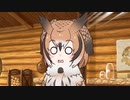 【けものフレンズ３】きりたんのだべりフレンズ3 #1