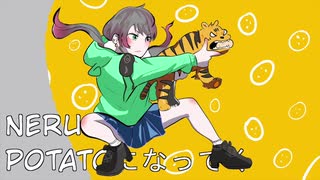 【PONTINU】potatoになっていく(Becoming potatoes)【歌ってみた】