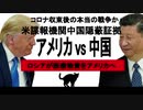 中国コロナの実態隠蔽を米情報当局が断定！習近平求心力低下。コロナ収束後の本当の戦争の始まりか