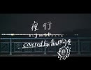 夜行ーヨルシカ（cover)青い向日葵