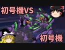 【ゆっくり実況】ヱヴァンゲリヲン バトルフィールズ 「まいにち神ゲー臨時号」
