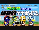 初心者だらけの絶望的マリオWii #1【NewスーパーマリオブラザーズWii4人実況プレイ】