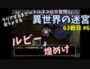 【トルネコの大冒険3】 まったり初異世界の迷宮挑戦 トルネコ63戦目 #6