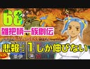 関西人3人が俺屍実況・第６８回【雑把柄一族創伝】
