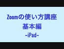 Zoomの使い方講座[基本編]-iPad-