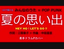 【1分カバー】夏の思い出（みんなのうた×POP PUNK）【歌なしコード譜あり】