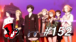 【実況】ペルソナ5 ザ・ロイヤル 実況プレイ part152