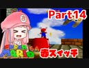 【マリオ64】1日64秒しかゲームできない茜ちゃん実況 14日目
