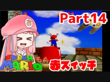 【マリオ64】1日64秒しかゲームできない茜ちゃん実況 14日目