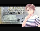 【インセインリプレイ】「ご近所幽霊屋敷の怪」２