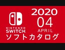 『ニンテンドースイッチ』 ソフトカタログ 2020.04【四月発売ソフト】