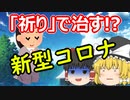 【ゆっくり雑談①】新型コロナを祈りで治そうとするクリスチャンたち