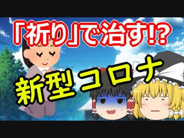 【ゆっくり雑談①】新型コロナを祈りで治そうとするクリスチャンたち
