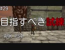 もち子のARK #29【ARK PS4】弦巻マキ＆ゆっくり