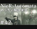【実況】NieR:Automata　めっちゃ解説しながらプレイ！＃42