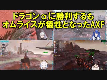 【ARK】ドラゴンαに勝利するもオムライスが犠牲となったAXF【にじさんじ】