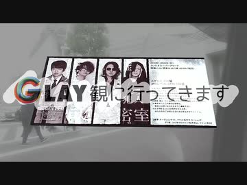 【オタクサラリーマン】GLAY観に行ってきます【３】