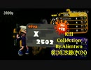 ウデマエallX、MAX XP25↑前線ブキ使いによるキル集