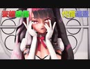 【にじさんじMMD】妄想感傷代償連盟【夜見れな】