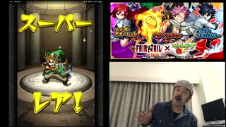 [モンスト]フェアリーテイルコラボガチャ結果発表！！