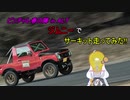 【VOICEROID車載】ジムニーでサーキット走ってみた！【ピンソチャレンジ】