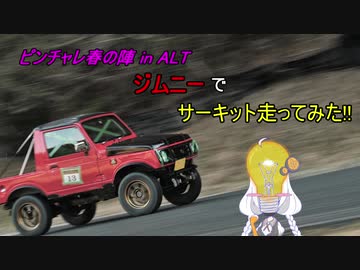 【VOICEROID車載】ジムニーでサーキット走ってみた！【ピンソチャレンジ】